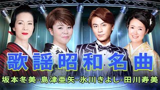 なつかしの昭和歌謡  懐かしい民謡の名曲  坂本冬美  島津亜矢  氷川きよし  田川寿美  スペシャルステージ [upl. by Atinwahs]