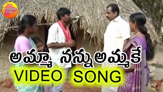 Amma Nannu Ammake  Janapadalu Geethalu  Janapada Video Songs  Telangana Folk Songs [upl. by Jermain717]