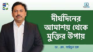 Dysentery Treatment  আমাশয় রোগের লক্ষণ ও প্রতিকার  আমাশয় থেকে মুক্তির উপায় [upl. by Earej]