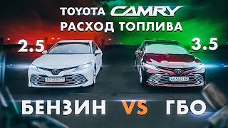 Toyota Camry 25 vs 35 Расход топлива Бензин vs ГБО [upl. by Modesty687]