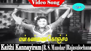 En Kannai Konjam song  K Jamuna Rani  R S Manohar Rajasulochana  Kaithi Kannayiram [upl. by Aicinod742]