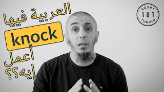 عربيتى فيها knocking أعمل إيه؟ [upl. by Rugen]