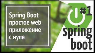 Spring Boot делаем простое веб приложение на Java простой сайт [upl. by Valonia700]