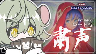 幻奏粛声の練習レート戦【遊戯王マスターデュエル】 [upl. by Rattray]