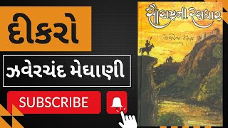 દીકરો  ઝવેરચંદ મેઘાણી  Dikro  Jhaverchand Meghani  Gujarati Audiobook  StoriesWithKL [upl. by Oel]