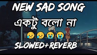 একটু বলো না  Ektu Bolo Na  New Lyrical Song 2024  😥😥😭😭 [upl. by Whiting]