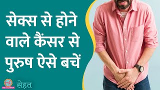 HPV से पुरुषों को भी होता है Cancer इसलिए ज़रूरी है आदमियों को HPV Vaccine लगना  Sehat ep 897 [upl. by Ledeen]