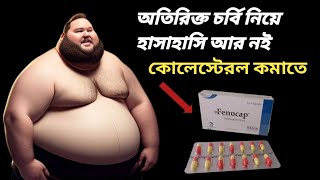 fenocap 200 mg bangla  fenocap এর কাজ কি  fenofibrate 160 mg  fenofibrate 160 mg in hindi [upl. by Athene]