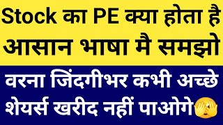 WHAT IS PE RATIO PE RATIO EXPLAINED IN HINDI PE RATIO PRICE TO EARNING RATIO PE RATIO KYA HAI [upl. by Notnats]