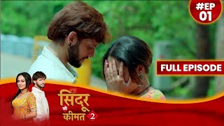 Sindoor Ki Keemat 2  1 May 2023 Full Episode 01 सिंदूर की कीमत २  Dangal TV दंगलटीवी [upl. by Iaka]