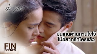 FIN  อยู่ต่ออีก 2 วันไหวมั้ย จะได้ไปจัดการเรื่องหย่า  คือเธอ EP13  Ch3Thailand [upl. by Selena144]