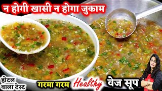 सर्दियों में ऐसा सूप बनाओ बिना दौड़े पतले हो जाओ विटामिन भरपूर पाओ Healthy Mix Vegetable Soup Recipe [upl. by Kciredec]