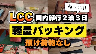 軽い！楽々パッキング【LCC預け荷物なし】機内持ち込み手荷物のみ／夏の国内旅行荷造り／詰め替えのコツ／ジェットスター国内線 パッキング 国内線 機内持ち込み LCC [upl. by Greenwald863]