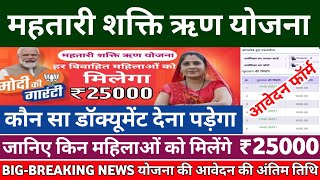 महतारी ऋण योजना महिलाओं को मिलेंगे ₹25000 जानिए आवेदन के अंतिम तिथि आवश्यक दस्तावेज 202425 [upl. by Denman]