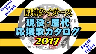 【旧バージョン】 阪神タイガース 現役・歴代応援歌カタログ2017 全133曲 [upl. by Ettedo]