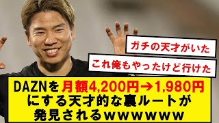 【天才】10秒の手間でDAZNを月額1980円にする裏ルートが発見されるwwwwwwwwwwwww [upl. by Otilia]