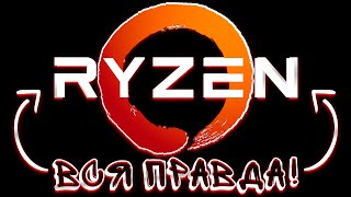 ВСЯ ПРАВДА ПРО ПРОЦЕССОРЫ AMD Ryzen Intel ЛУЧШЕ [upl. by Edwards265]