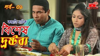 Bangla Natok  Bishesh Drostobbo  Part 01  Mosharraf Karim  বিশেষ দ্রষ্টব্য  Vision Bangla Natok [upl. by Misa548]