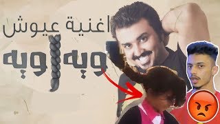 🔴اغنية عيوش ويه ويه حصرياً 2017  اسخف اغنية في العالم [upl. by Albur]