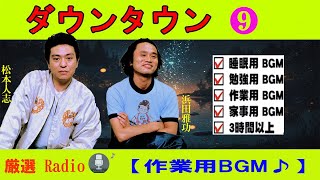 ダウンタウン ハガキトーク集2000年【睡眠用・作業用・高音質BGM聞き流し】（概要欄タイムスタンプ有り）【広告無し】まとめ09 [upl. by Gratia]