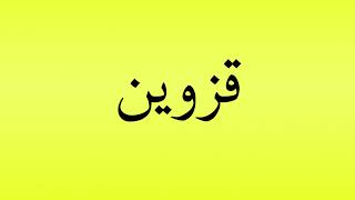 Pronunciation of قزوین [upl. by Purdy]