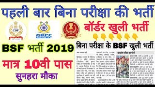 बम्पर भर्ती बिना किसी एग्जाम केBSF BHARTI 2019BSF RAILLYARMY BHARTI 2019ARMY neet [upl. by Yorgo]