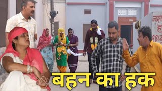 बहन का हक haryanvi natak episode webseries on Panghal Films [upl. by Ennaj134]