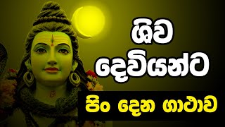 Lord Shiva  ශිව දෙවියන්ට පිං දෙන ගාථාව  Shiva deviyanta pin dena gathawa  shiwa deviyo gatha [upl. by Jorry]