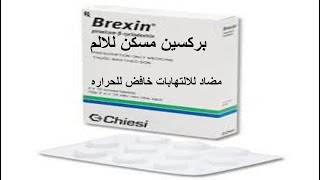 بروكسين مسكن للالم خافض للحراره ومضاد للالتهابات brexin [upl. by Sell]