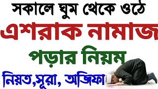 ইশরাকের নামাজ পড়ার নিয়ম  ইশরাক নামাজের ফজিলত  esraker namaj porar niom  israq namaz  ishraq [upl. by Alfeus]