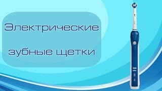 Как выбрать электрическую зубную щетку [upl. by Nnaed]