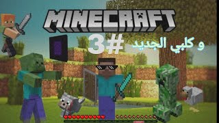 ixo gamer ماين كرافت 3 [upl. by Anelagna]