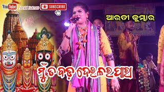 Mu Ta Bada Deulara Para Re Odia Bhajan  Arati Kumbhar [upl. by Gian]