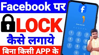 Facebook Par Lock Kaise Lagaye  Facebook App Lock Kaise Kare  Facebook Ko Lock Kare  Sikho g [upl. by Lucier]