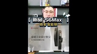 鹿客新品S6Max指静脉人脸识别智能锁 [upl. by Sofie]