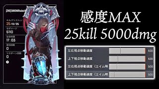 トリバ quot感度MAX” 25kill 5000dmg 【APEX LEGENDS】 [upl. by Alexia325]