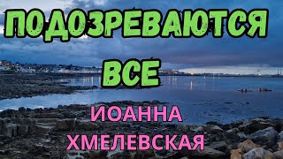 АУДИОКНИГА  ПОДОЗРЕВАЮТСЯ ВСЕ Хмелевская Иоанна [upl. by Nalor906]