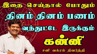 Kanni  கன்னி  Sani Vakra Nivarthi  சனி வக்ர நிவர்த்தி  Tamil astrology  Rasipalan jothidam [upl. by Zora]