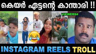 റീൽസിലെ കലിപ്പന്റെ കാന്താരിമാർ Troll Video  Instgram Reels Troll  Ubaid Ibrahim [upl. by Ytineres57]