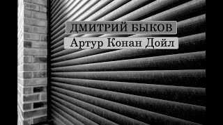 Дмитрий Быков Артур Конан Дойл [upl. by Einallem]