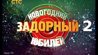 НОВОГОДНИЙ ЗАДОРНЫЙ ЮБИЛЕЙ  Михаил Задорнов  Концерт Задорнова Часть 2 zadortv юмор [upl. by Munafo]