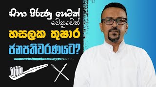 සිනා පිරුණු හෙටකට Hasalaka Thushara බුරුසුවෙන්  HASA  Think Wide Media [upl. by Tessa]