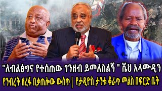 🔴quotለብልፅግና የተሰጠው ገንዘብ ይመለስልኝ quot ሼህ አላሙዲን  የንብረት ዘረፋ በቃጠሎው ውስጥ  የታዲዮስ ታንቱ ቆራጥ መልስ በፍርድ ቤት Feta daily [upl. by Torrin]