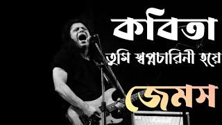 কবিতা  জেমস  কবিতা তুমি স্বপ্নচারিনী হয়ে  Kobita  James  Lyrics [upl. by Hessler]