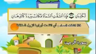 Sourate 55 arRahman Moushaf Mou’allim pour enfants الرحمن [upl. by Vachel]