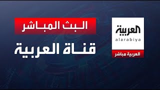 AlArabiya Livestream قناة العربية البث المباشر  آخر الأخبار العربية بث مباشر البث الحي [upl. by Alverson]