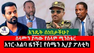 እንዴት ሰነበታችሁ quotሰላሙን ያጣው የሰላም ሚንስቴር፣ አገር አልባ ዜጎች፣ የሰሜን ኢትዮጵያ ፖለቲካquot [upl. by Bay]