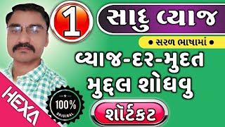 સાદુ વ્યાજ શૉર્ટકટ ભાગ1 ચક્રવૃદ્ધિ વ્યાજSadu Vyaj Simple Interest  તલાટી ક્લાર્કસચિવાલય [upl. by Publias]