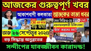 🔴26 September 2024 Akashvani kolkata LiveNews।আকাশবাণী কলকাতা স্থানীয় সংবাদ।Today Akashvani newsLive [upl. by Aia]