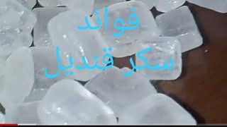 سكر القنديل لعلاج بحة الحلق و نزلات البرد فعال 100100 [upl. by Lyon505]